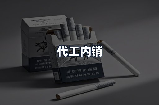 代工内销