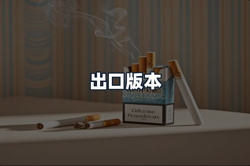 出口版本