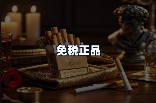免税正品